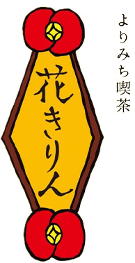 よりみち喫茶 花きりん