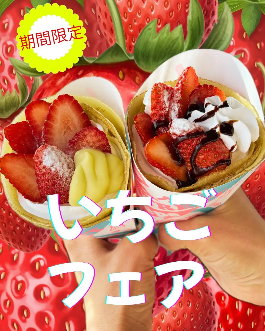 🍓イチゴのクレープ、はじめます🍓