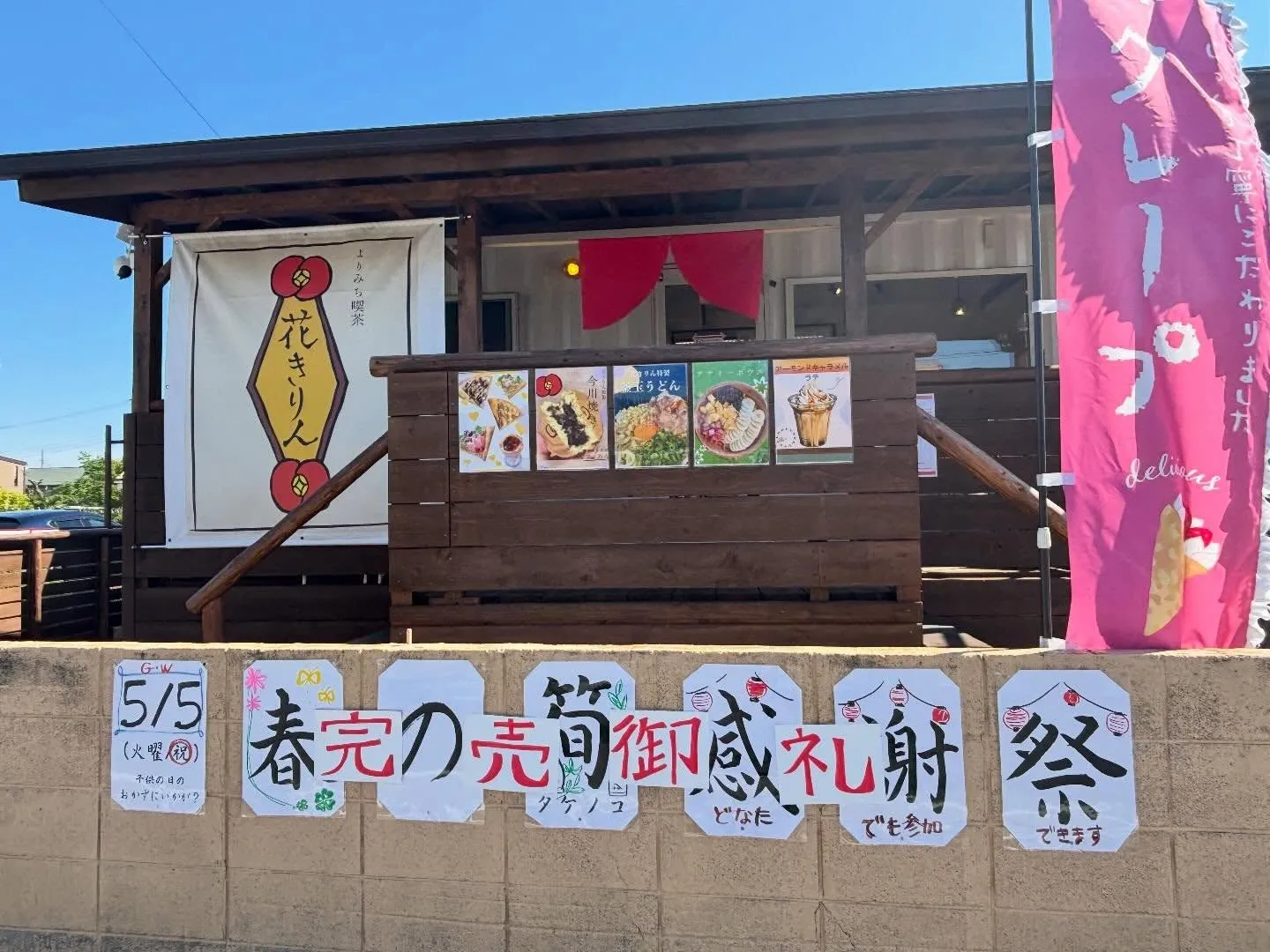 今日は花きりんで