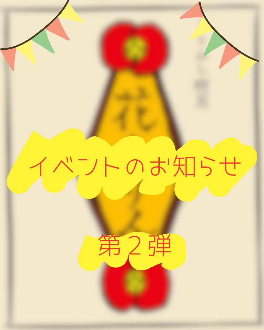 🌿たけのこ祭り第２弾開催🌿