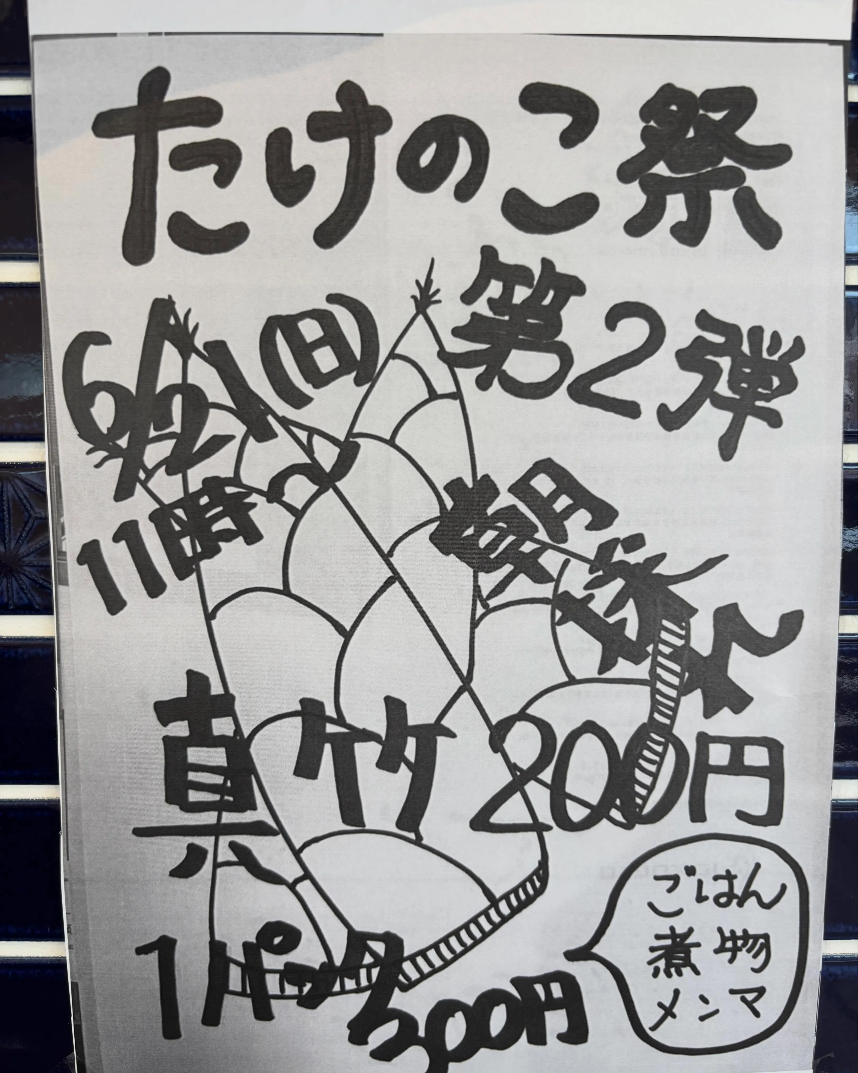 🌿たけのこ祭り第２弾開催🌿