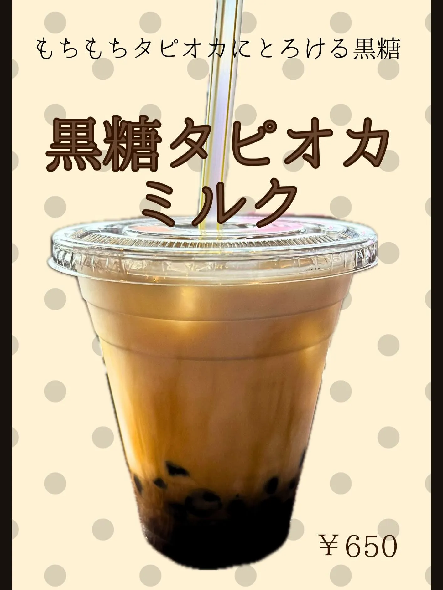 🧋 黒糖タピオカミルク