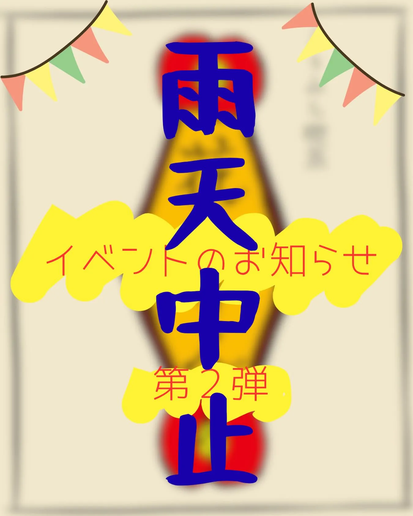 ☔️お知らせ☔️