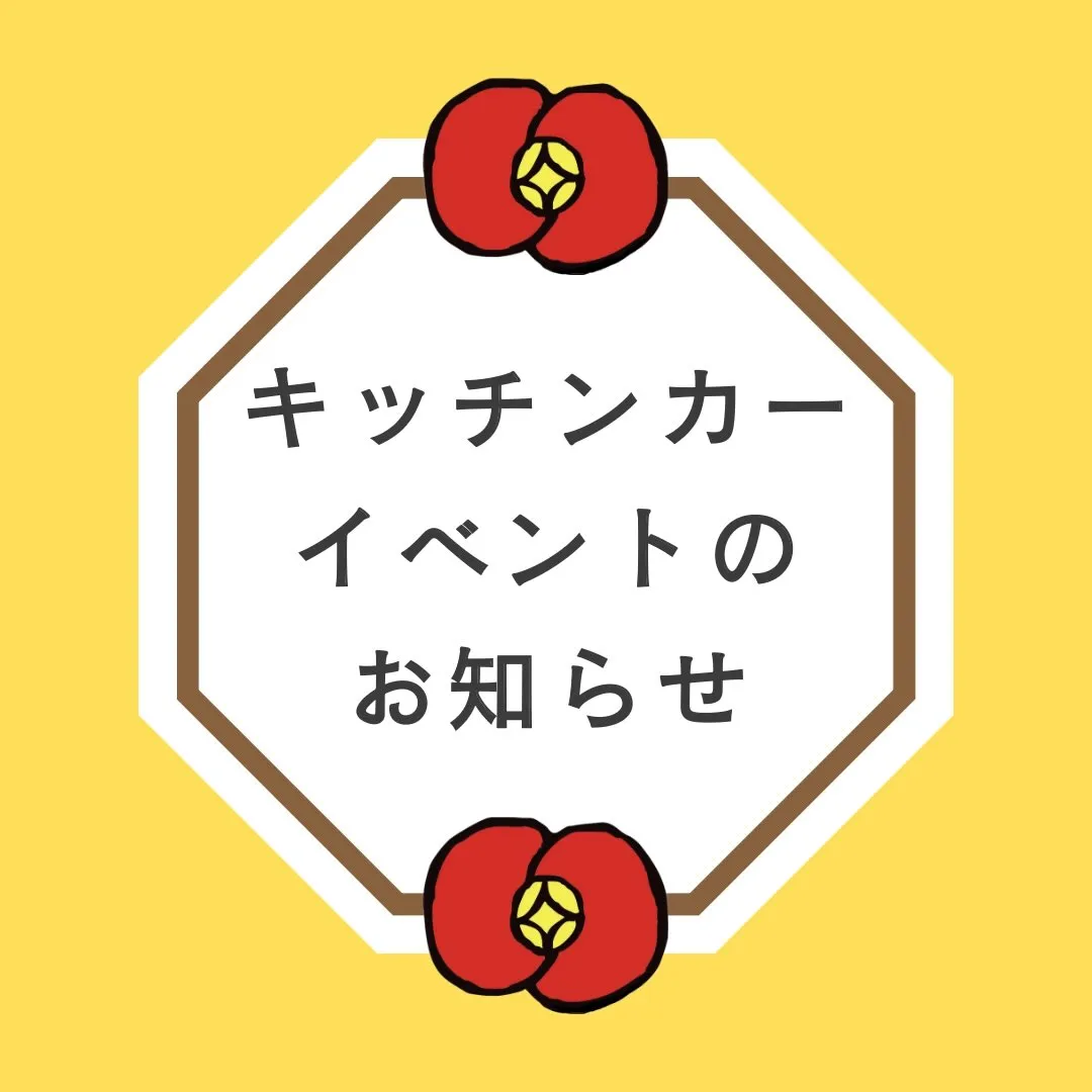 🌼 イベント出店のお知らせ 🌼