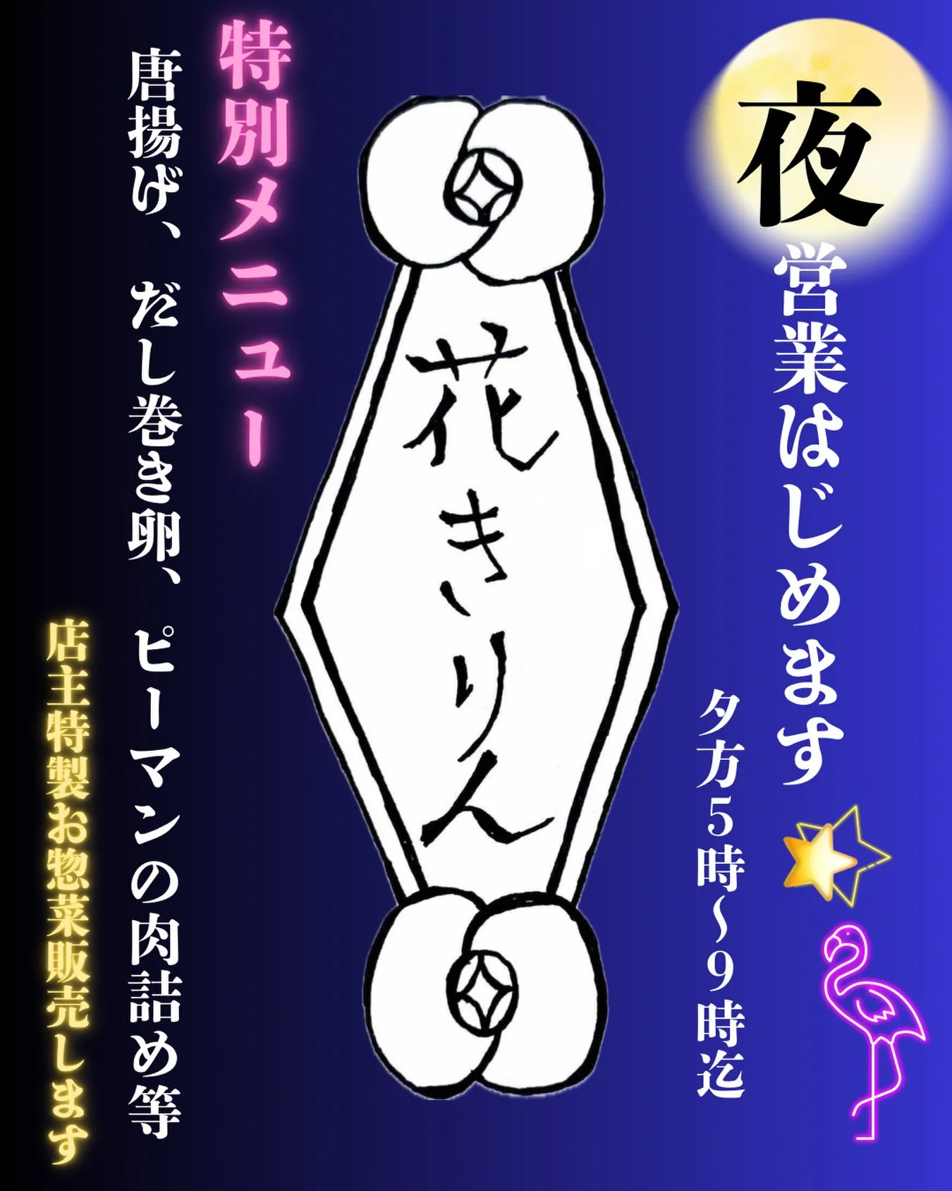 🌙✨ 花きりん、夜営業はじめます!! ✨🌙