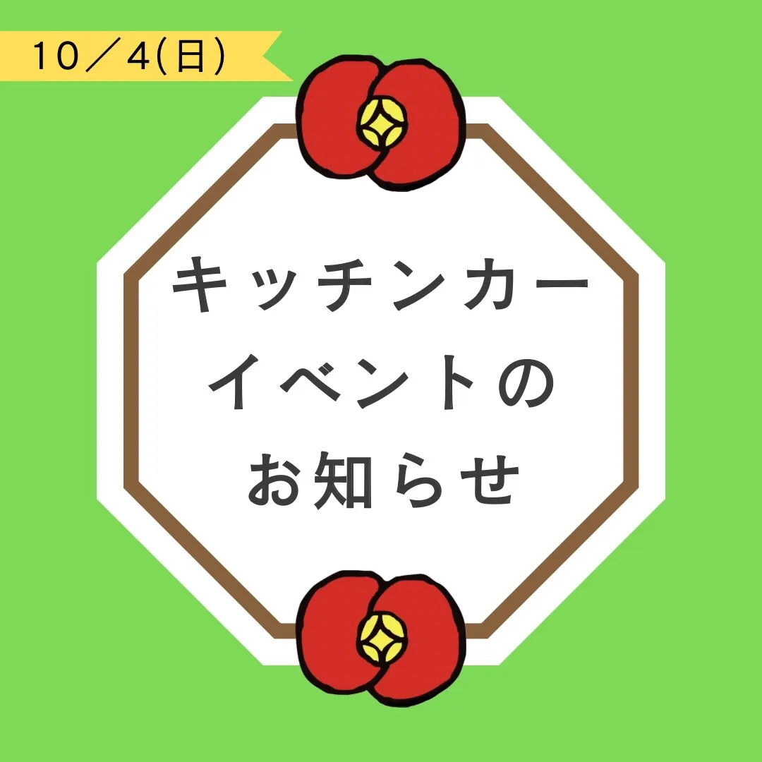 🌿 イベント出店のお知らせ 🌿