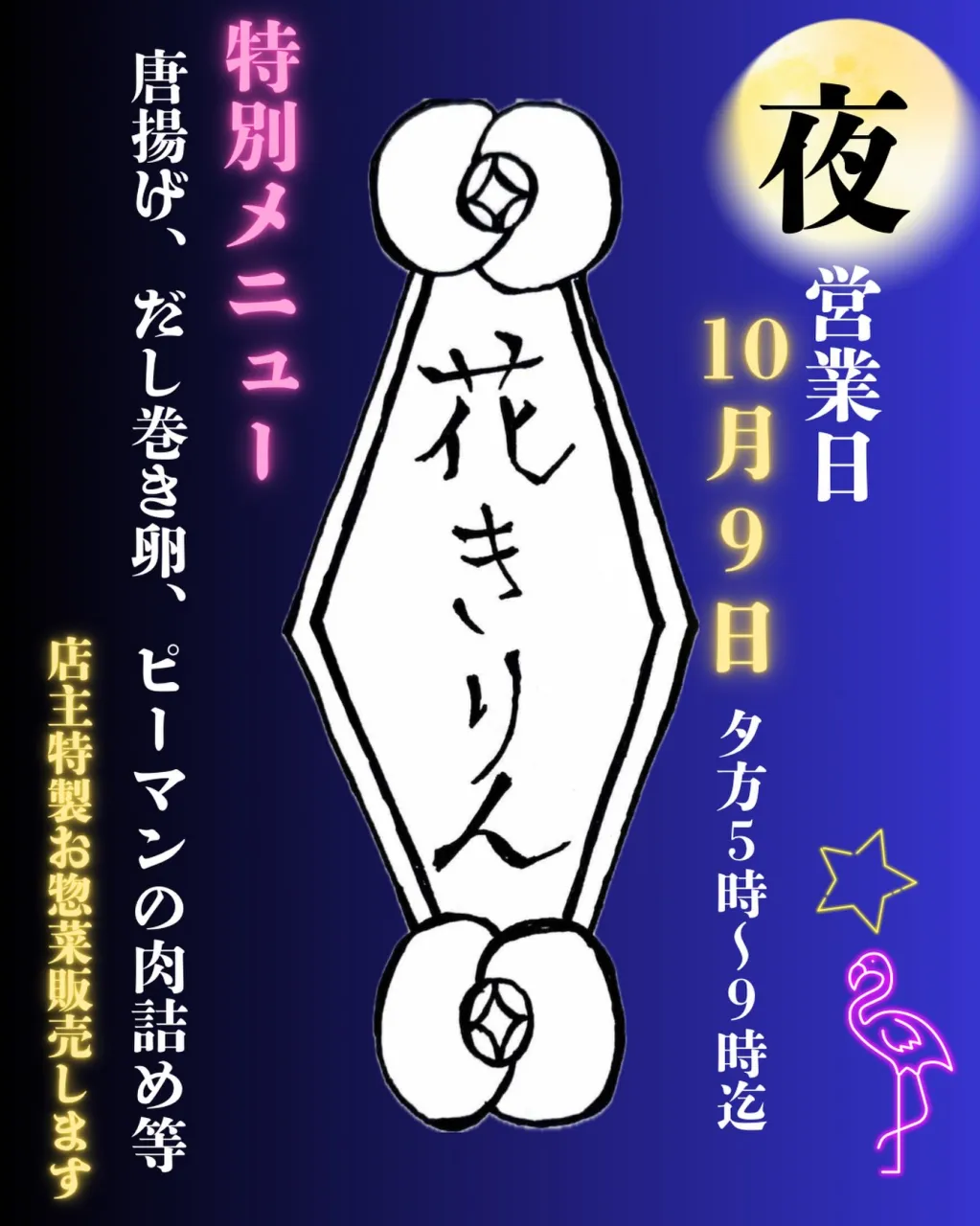 🌙 夜営業のお知らせ 🌙